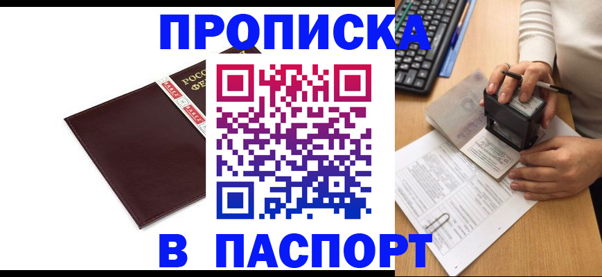 прописка 2025 в Жуковском